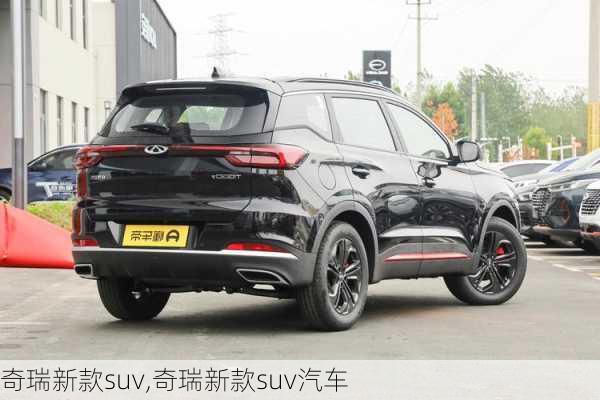 奇瑞新款suv,奇瑞新款suv汽车-第2张图片-立方汽车网