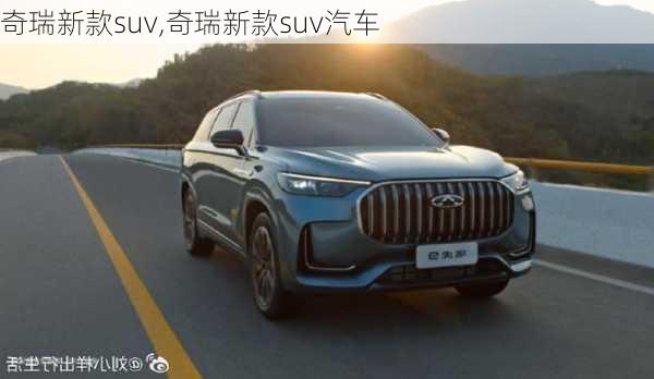 奇瑞新款suv,奇瑞新款suv汽车-第3张图片-立方汽车网