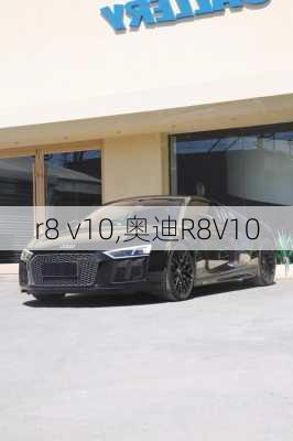 r8 v10,奥迪R8V10-第2张图片-立方汽车网