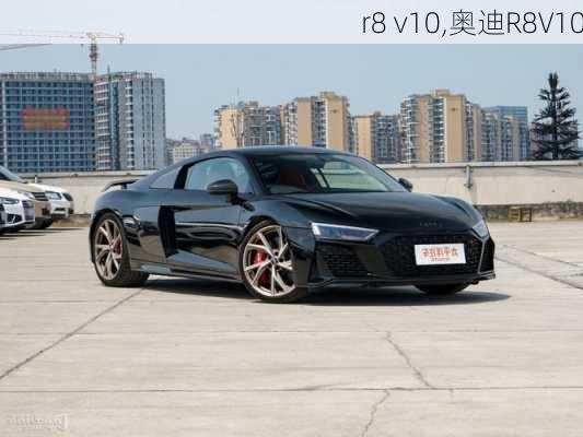 r8 v10,奥迪R8V10-第1张图片-立方汽车网