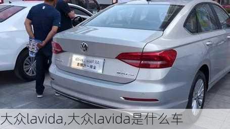 大众lavida,大众lavida是什么车-第2张图片-立方汽车网