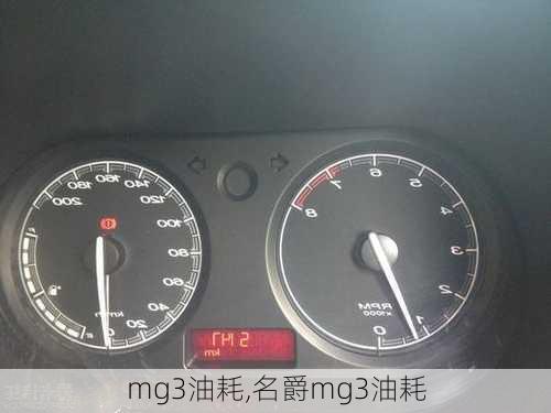 mg3油耗,名爵mg3油耗-第1张图片-立方汽车网