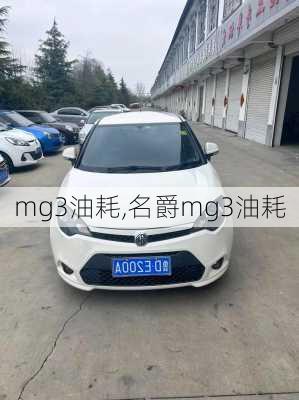 mg3油耗,名爵mg3油耗-第3张图片-立方汽车网