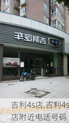 吉利4s店,吉利4s店附近电话号码-第1张图片-立方汽车网