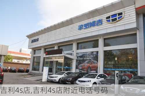 吉利4s店,吉利4s店附近电话号码-第3张图片-立方汽车网