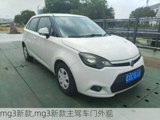 mg3新款,mg3新款主驾车门外观-第2张图片-立方汽车网