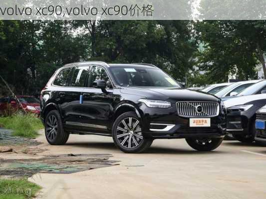 volvo xc90,volvo xc90价格-第2张图片-立方汽车网