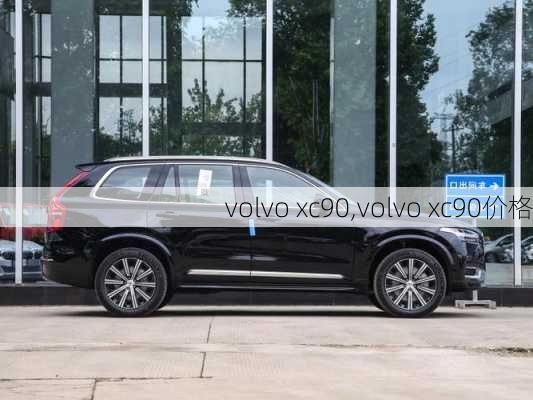 volvo xc90,volvo xc90价格-第1张图片-立方汽车网