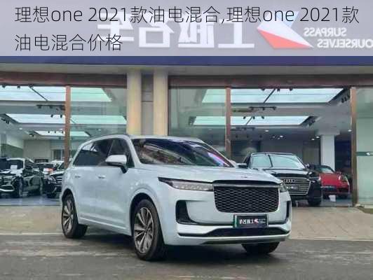 理想one 2021款油电混合,理想one 2021款油电混合价格-第2张图片-立方汽车网