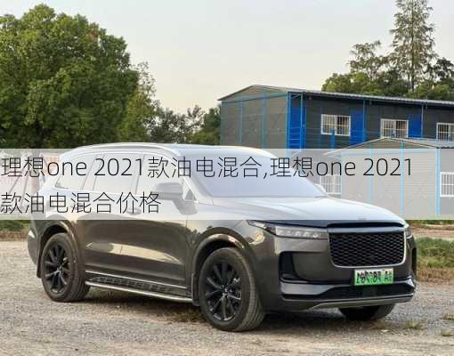 理想one 2021款油电混合,理想one 2021款油电混合价格-第3张图片-立方汽车网