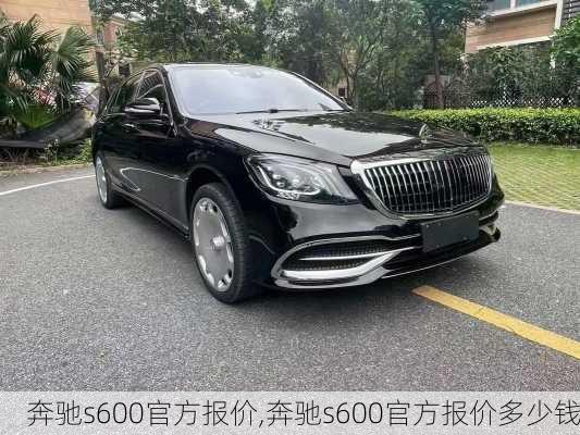 奔驰s600官方报价,奔驰s600官方报价多少钱