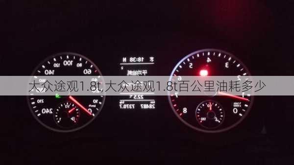 大众途观1.8t,大众途观1.8t百公里油耗多少-第1张图片-立方汽车网