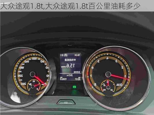 大众途观1.8t,大众途观1.8t百公里油耗多少-第2张图片-立方汽车网