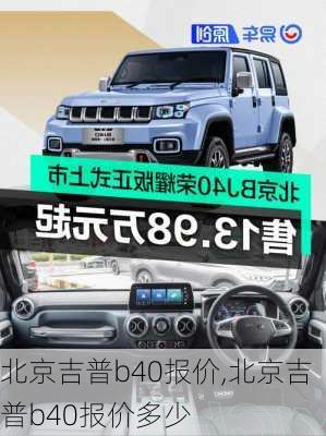 北京吉普b40报价,北京吉普b40报价多少-第1张图片-立方汽车网