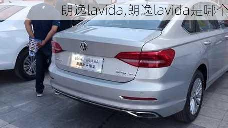 朗逸lavida,朗逸lavida是哪个-第2张图片-立方汽车网