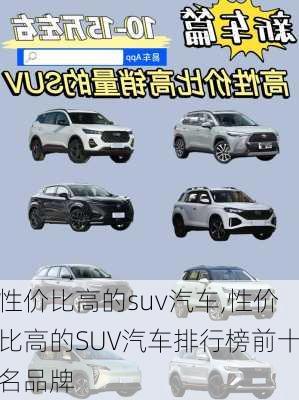 性价比高的suv汽车,性价比高的SUV汽车排行榜前十名品牌-第2张图片-立方汽车网