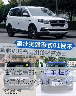 性价比高的suv汽车,性价比高的SUV汽车排行榜前十名品牌-第3张图片-立方汽车网