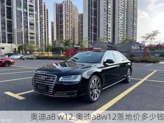 奥迪a8 w12,奥迪a8w12落地价多少钱-第3张图片-立方汽车网