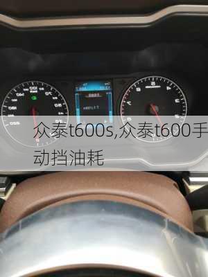 众泰t600s,众泰t600手动挡油耗