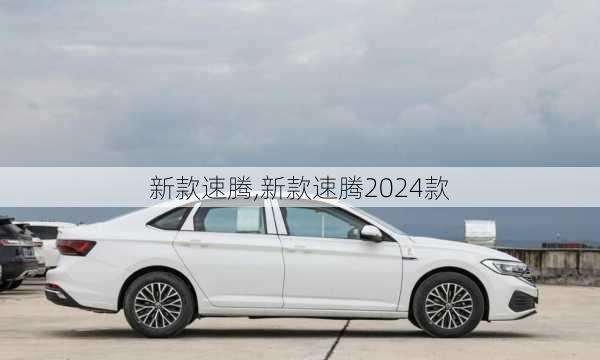 新款速腾,新款速腾2024款-第3张图片-立方汽车网