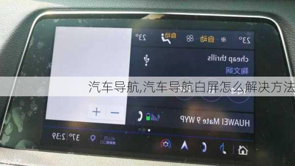 汽车导航,汽车导航白屏怎么解决方法-第2张图片-立方汽车网