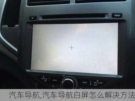 汽车导航,汽车导航白屏怎么解决方法-第3张图片-立方汽车网