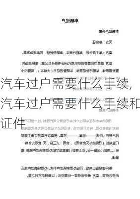 汽车过户需要什么手续,汽车过户需要什么手续和证件-第1张图片-立方汽车网