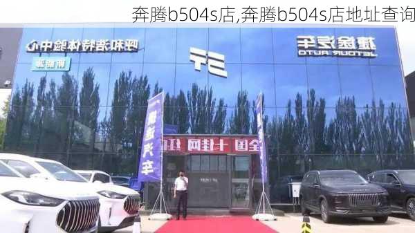 奔腾b504s店,奔腾b504s店地址查询-第2张图片-立方汽车网