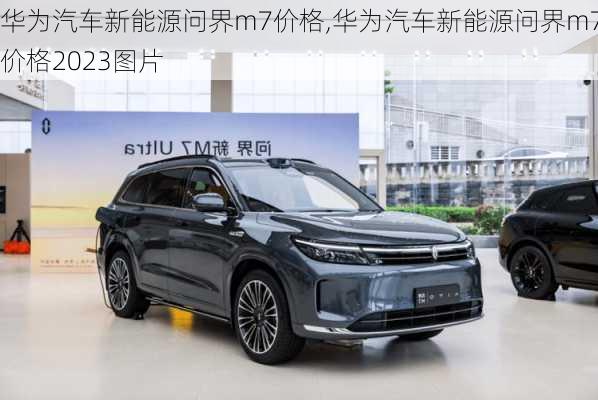 华为汽车新能源问界m7价格,华为汽车新能源问界m7价格2023图片-第2张图片-立方汽车网