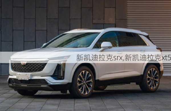 新凯迪拉克srx,新凯迪拉克xt5-第2张图片-立方汽车网