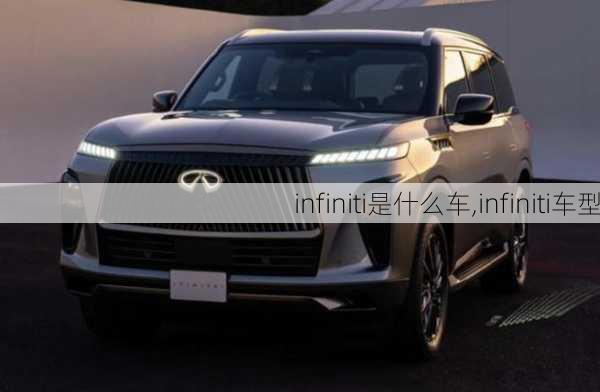 infiniti是什么车,infiniti车型-第1张图片-立方汽车网