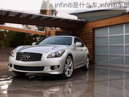 infiniti是什么车,infiniti车型-第3张图片-立方汽车网