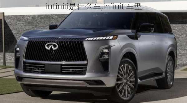 infiniti是什么车,infiniti车型-第2张图片-立方汽车网