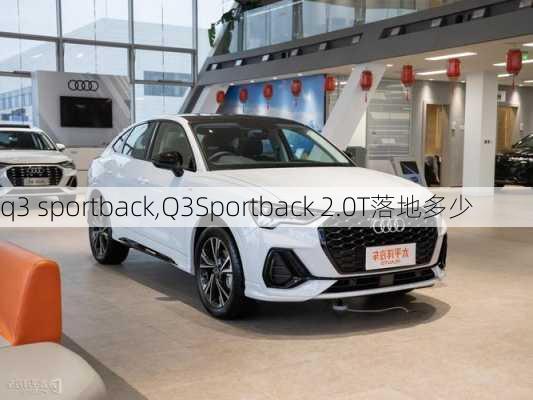 q3 sportback,Q3Sportback 2.0T落地多少-第1张图片-立方汽车网