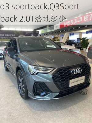 q3 sportback,Q3Sportback 2.0T落地多少-第3张图片-立方汽车网