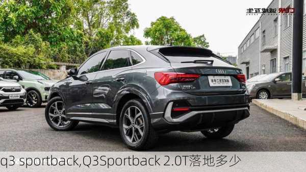 q3 sportback,Q3Sportback 2.0T落地多少-第2张图片-立方汽车网