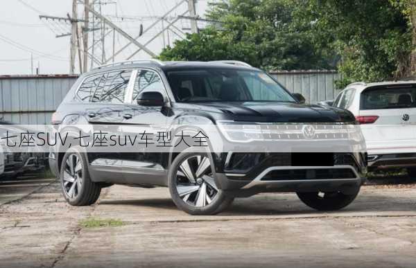 七座SUV,七座suv车型大全