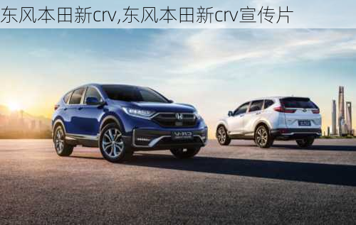 东风本田新crv,东风本田新crv宣传片-第1张图片-立方汽车网