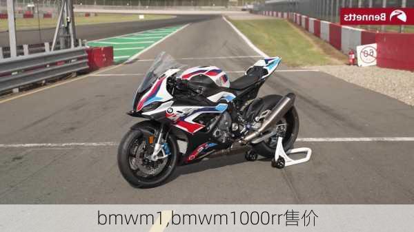 bmwm1,bmwm1000rr售价-第3张图片-立方汽车网