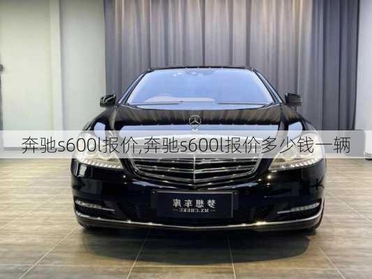 奔驰s600l报价,奔驰s600l报价多少钱一辆-第2张图片-立方汽车网