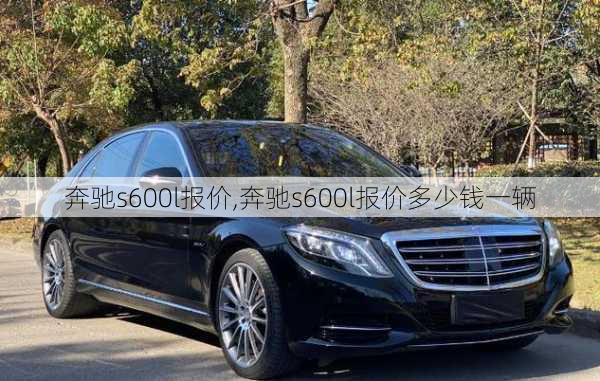 奔驰s600l报价,奔驰s600l报价多少钱一辆-第1张图片-立方汽车网