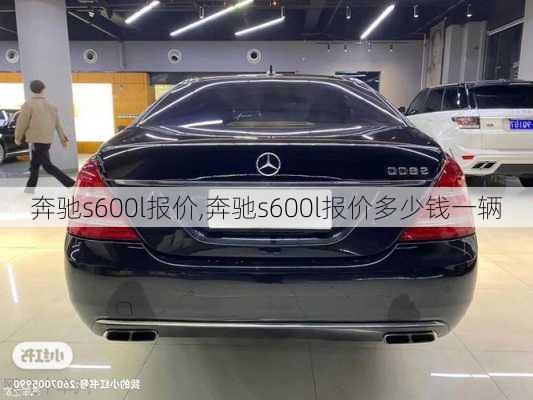 奔驰s600l报价,奔驰s600l报价多少钱一辆-第3张图片-立方汽车网