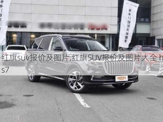 红旗suv报价及图片,红旗SUV报价及图片大全 hs7-第1张图片-立方汽车网