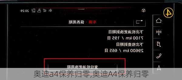奥迪a4保养归零,奥迪A4保养归零