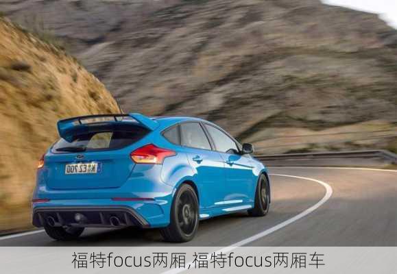 福特focus两厢,福特focus两厢车-第3张图片-立方汽车网