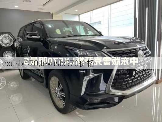 lexuslx570,lexuslx570价格-第3张图片-立方汽车网