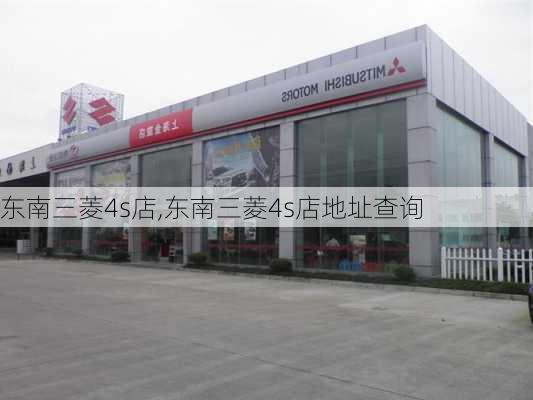 东南三菱4s店,东南三菱4s店地址查询-第1张图片-立方汽车网