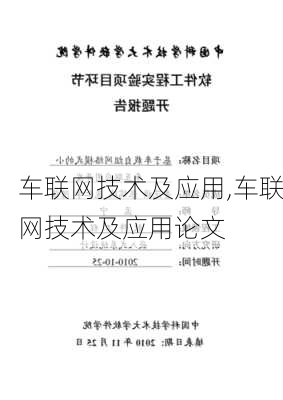 车联网技术及应用,车联网技术及应用论文-第2张图片-立方汽车网