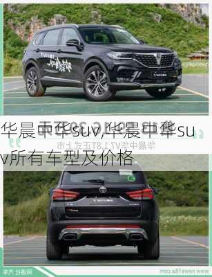 华晨中华suv,华晨中华suv所有车型及价格-第2张图片-立方汽车网