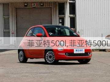 菲亚特500l,菲亚特500L